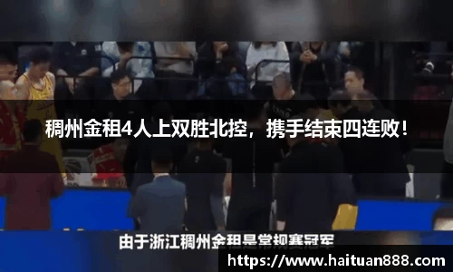 稠州金租4人上双胜北控，携手结束四连败！