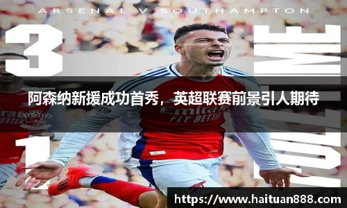 阿森纳新援成功首秀，英超联赛前景引人期待