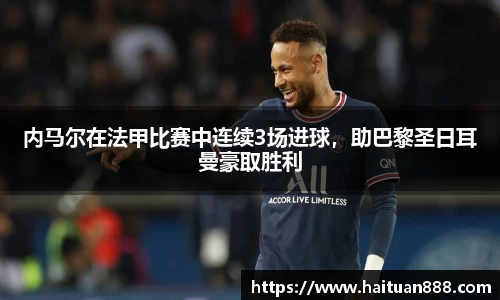 内马尔在法甲比赛中连续3场进球，助巴黎圣日耳曼豪取胜利