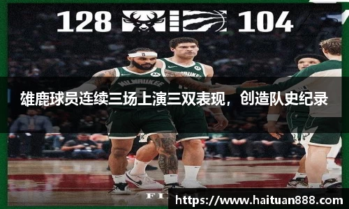 雄鹿球员连续三场上演三双表现，创造队史纪录