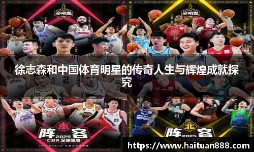 徐志森和中国体育明星的传奇人生与辉煌成就探究