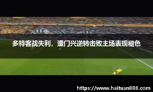 多特客战失利，遭门兴逆转击败主场表现褪色