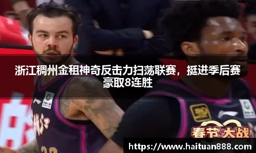 浙江稠州金租神奇反击力扫荡联赛，挺进季后赛豪取8连胜