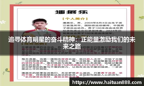 追寻体育明星的奋斗精神：正能量激励我们的未来之路