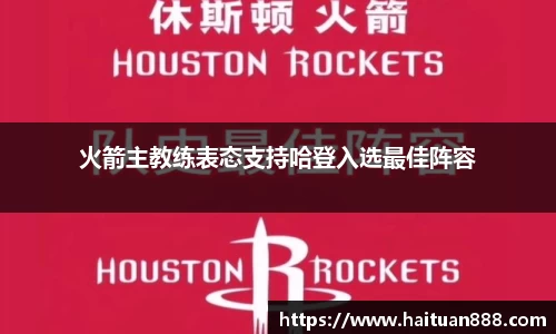 火箭主教练表态支持哈登入选最佳阵容