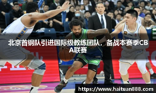 北京首钢队引进国际级教练团队，备战本赛季CBA联赛