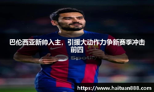 巴伦西亚新帅入主，引援大动作力争新赛季冲击前四