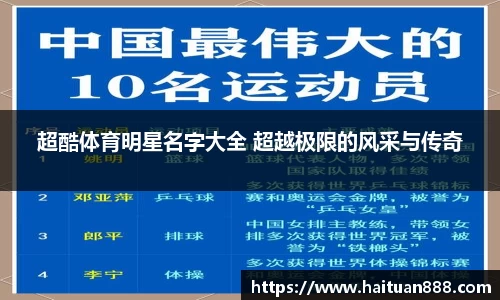 超酷体育明星名字大全 超越极限的风采与传奇