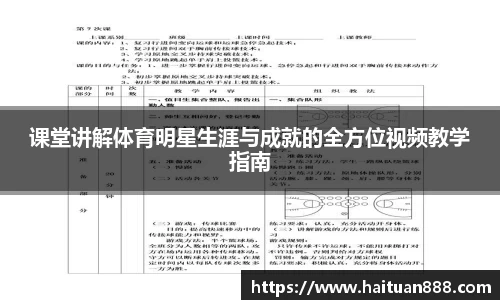 课堂讲解体育明星生涯与成就的全方位视频教学指南