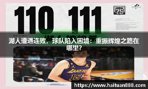 湖人遭遇连败，球队陷入困境：重振辉煌之路在哪里？