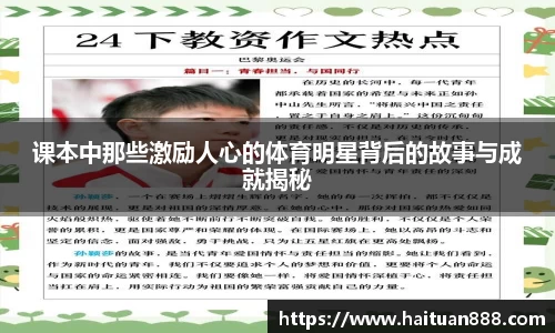 课本中那些激励人心的体育明星背后的故事与成就揭秘