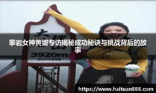 攀岩女神黄娜专访揭秘成功秘诀与挑战背后的故事