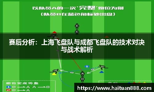 赛后分析：上海飞盘队与成都飞盘队的技术对决与战术解析