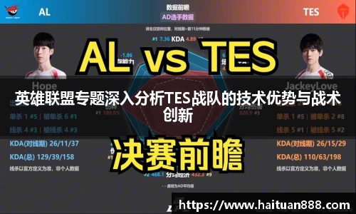 英雄联盟专题深入分析TES战队的技术优势与战术创新