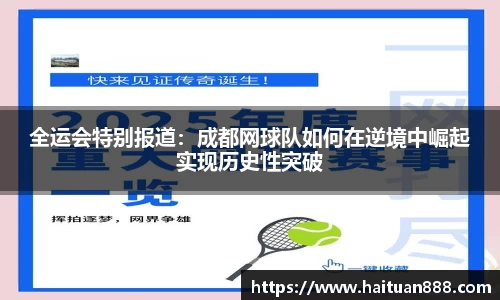 全运会特别报道：成都网球队如何在逆境中崛起实现历史性突破