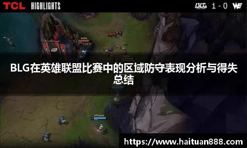 BLG在英雄联盟比赛中的区域防守表现分析与得失总结