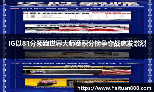 IG以81分领跑世界大师赛积分榜争夺战愈发激烈