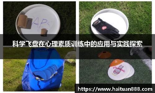 科学飞盘在心理素质训练中的应用与实践探索