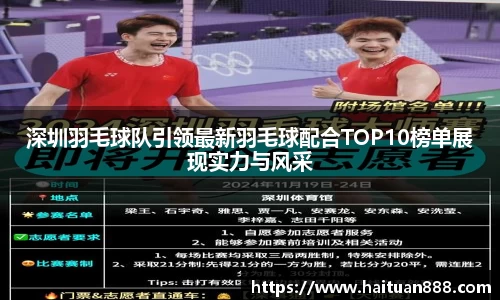 深圳羽毛球队引领最新羽毛球配合TOP10榜单展现实力与风采