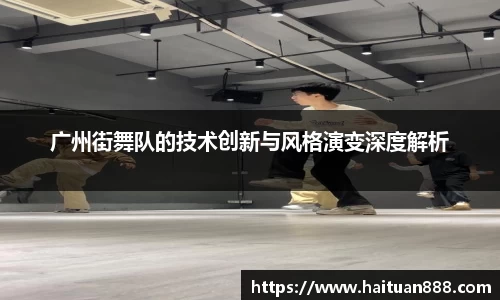 广州街舞队的技术创新与风格演变深度解析