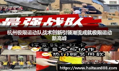 杭州极限运动队战术创新引领潮流成就极限运动新高峰