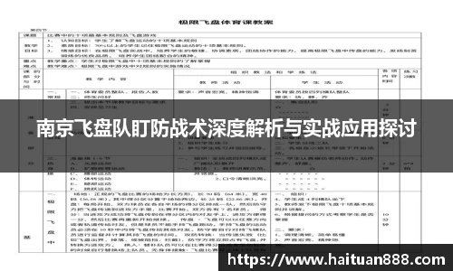 南京飞盘队盯防战术深度解析与实战应用探讨