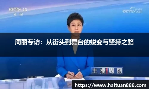 周丽专访：从街头到舞台的蜕变与坚持之路