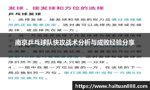 南京乒乓球队快攻战术分析与成败经验分享