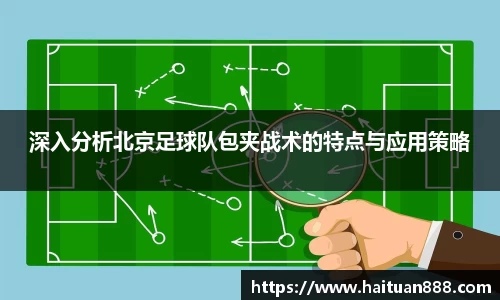 深入分析北京足球队包夹战术的特点与应用策略
