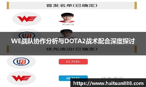 WE战队协作分析与DOTA2战术配合深度探讨
