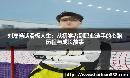 刘磊畅谈滑板人生：从初学者到职业选手的心路历程与成长故事