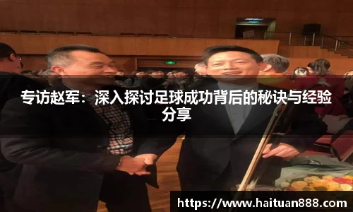 专访赵军：深入探讨足球成功背后的秘诀与经验分享