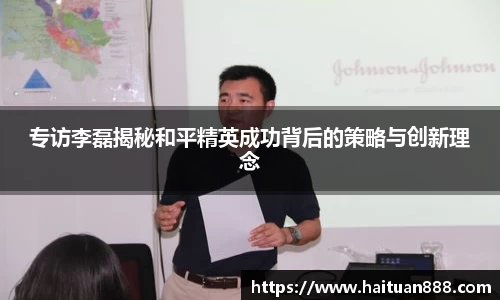 专访李磊揭秘和平精英成功背后的策略与创新理念