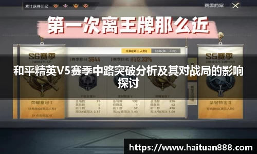 和平精英V5赛季中路突破分析及其对战局的影响探讨