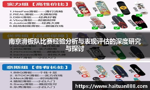南京滑板队比赛经验分析与表现评估的深度研究与探讨