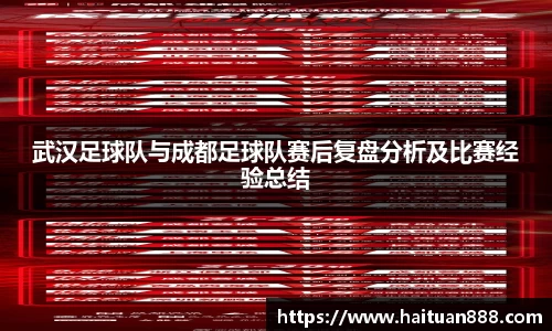 武汉足球队与成都足球队赛后复盘分析及比赛经验总结