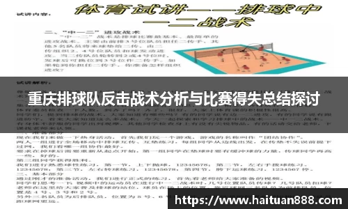 重庆排球队反击战术分析与比赛得失总结探讨