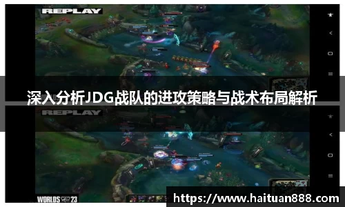 深入分析JDG战队的进攻策略与战术布局解析