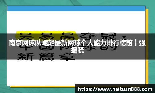 南京网球队崛起最新网球个人能力排行榜前十强揭晓