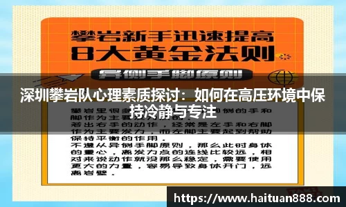 深圳攀岩队心理素质探讨：如何在高压环境中保持冷静与专注