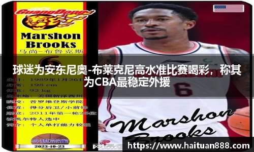球迷为安东尼奥-布莱克尼高水准比赛喝彩，称其为CBA最稳定外援