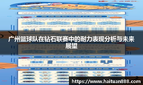 广州篮球队在钻石联赛中的耐力表现分析与未来展望
