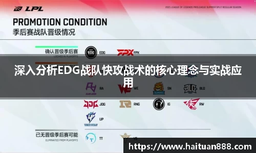 深入分析EDG战队快攻战术的核心理念与实战应用