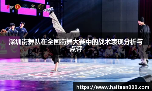 深圳街舞队在全国街舞大赛中的战术表现分析与点评