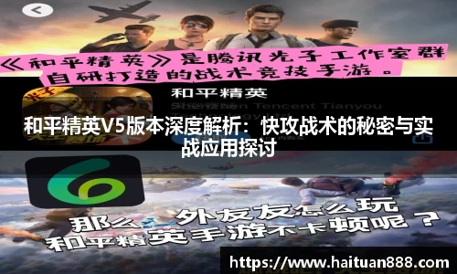 和平精英V5版本深度解析：快攻战术的秘密与实战应用探讨