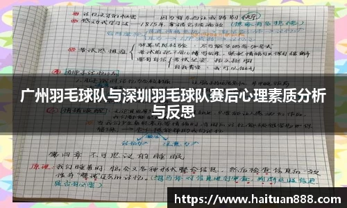 广州羽毛球队与深圳羽毛球队赛后心理素质分析与反思