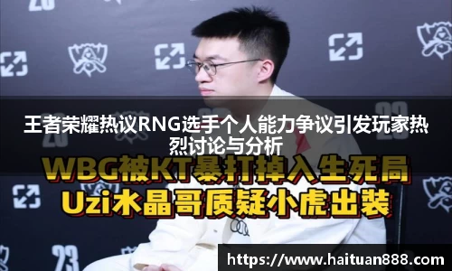 王者荣耀热议RNG选手个人能力争议引发玩家热烈讨论与分析