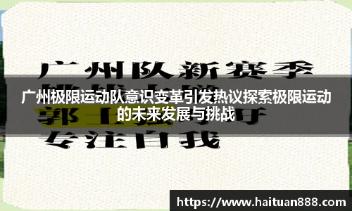 广州极限运动队意识变革引发热议探索极限运动的未来发展与挑战