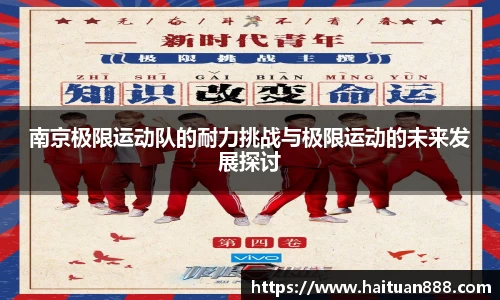 南京极限运动队的耐力挑战与极限运动的未来发展探讨