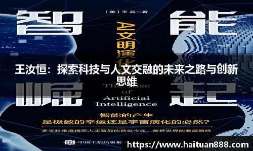 王汝恒：探索科技与人文交融的未来之路与创新思维